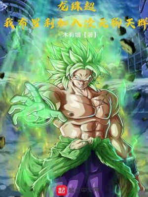 龙珠超:我布罗利加入次元聊天群
