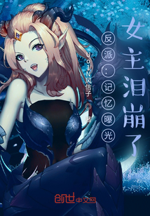 反派:记忆曝光,女主泪崩了