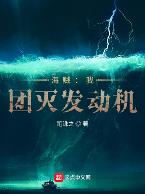海贼:我,团灭发动机