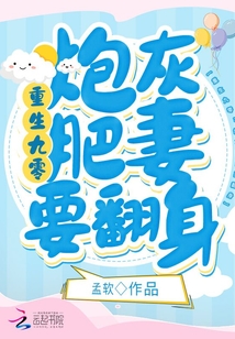 重生九零:炮灰肥妻要翻身