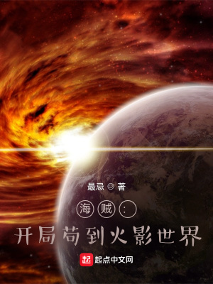 海贼:开局苟到火影世界