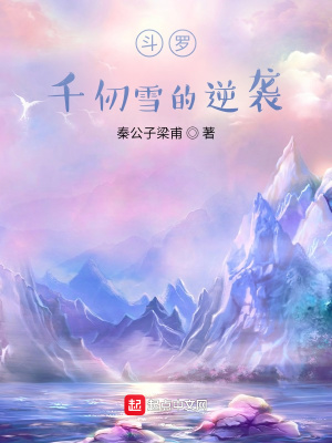 斗罗:千仞雪的逆袭