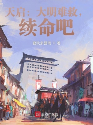 天启:大明难救,续命吧