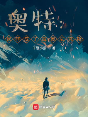 奥特:我咋成了雷奥尼克斯