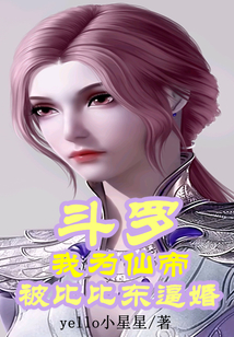 斗罗:我为仙帝被比比东逼婚