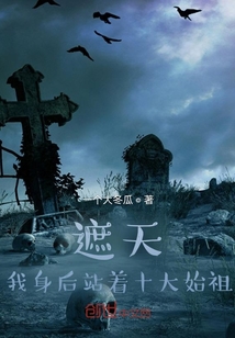 遮天:我身后站着十大始祖
