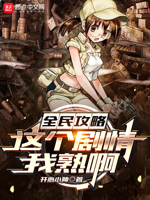 全民攻略:这个剧情我熟啊