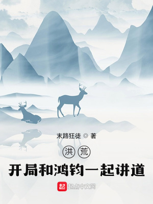 洪荒:开局和鸿钧一起讲道