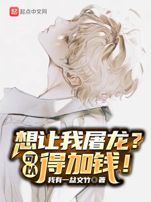 想让我屠龙?可以,得加钱!