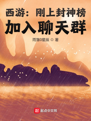 西游:刚上封神榜,加入聊天群