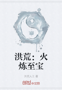 洪荒:火炼至宝