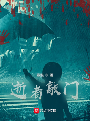 逝者敲门