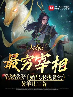 大秦:最穷宰相,始皇求我贪污