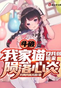 斗破:我家猫嫌我弱偷来陨落心炎