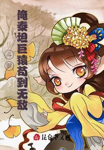 斗罗:俺泰坦巨猿苟到无敌