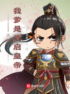 大明:我爹是天启皇帝