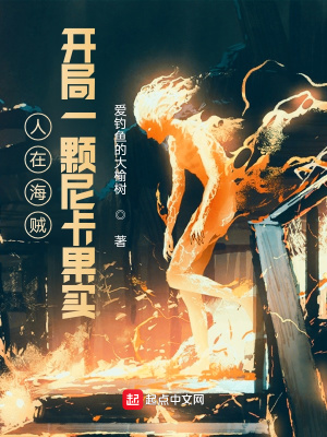 人在海贼,开局一颗尼卡果实