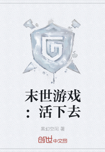 末世游戏:活下去