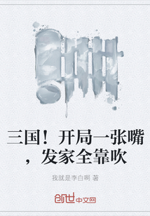 三国!开局一张嘴,发家全靠吹