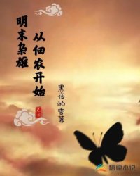 明末枭雄:从佃农开始