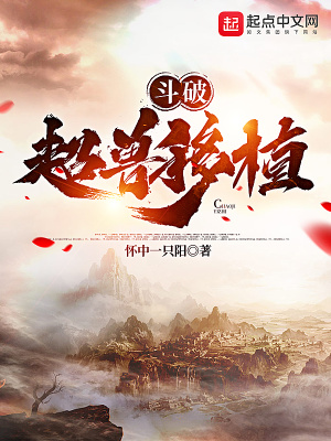 斗破:超兽移植