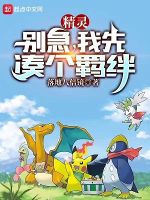 精灵:别急,我先凑个羁绊