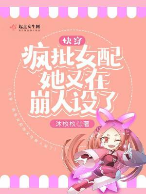快穿:疯批女配她又在崩人设了
