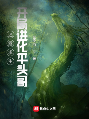 迷雾求生:开局进化平头哥
