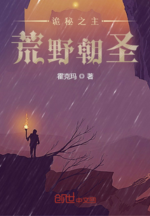 诡秘之主:荒野朝圣