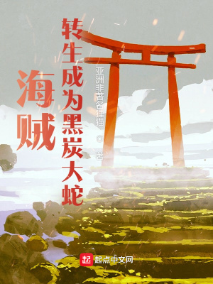 海贼:转生成为黑炭大蛇