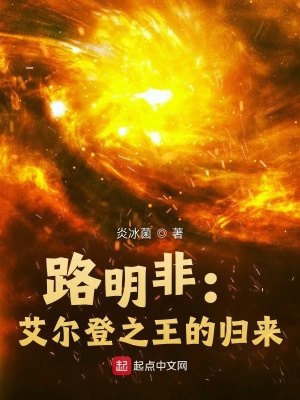 路明非:艾尔登之王的归来