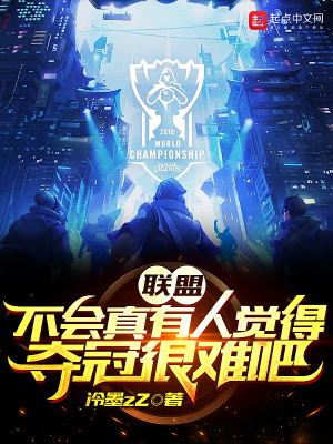 联盟:不会真有人觉得夺冠很难吧