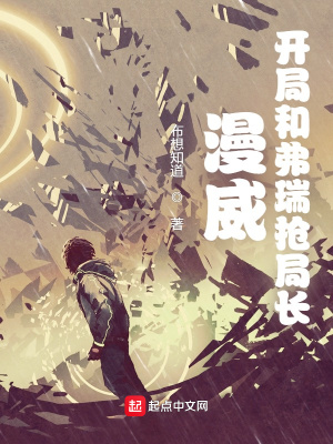 漫威:开局和弗瑞抢局长