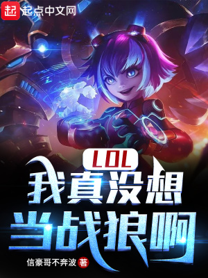 LOL:我真没想当战狼啊