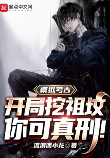 模拟考古:开局挖祖坟,你可真刑