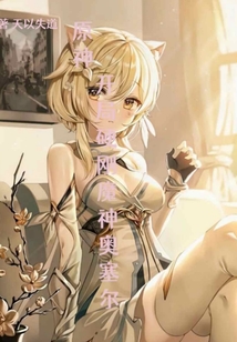 原神:开局硬钢魔神奥塞尔