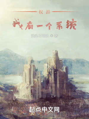 权游:我有一个系统