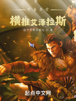 带着圣堂:横推艾泽拉斯