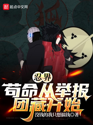 忍界:苟命从举报团藏开始