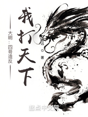 大明:四哥造反,我打天下!