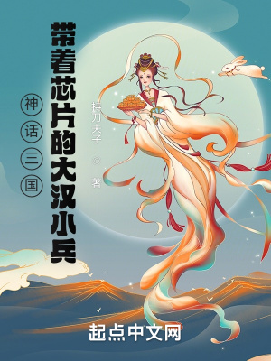 神话三国:带着芯片的大汉小兵