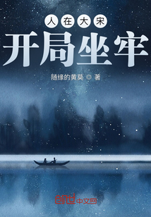 人在大宋,开局坐牢