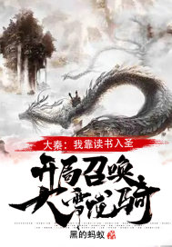 大秦:我靠读书入圣,开局召唤大雪龙骑!