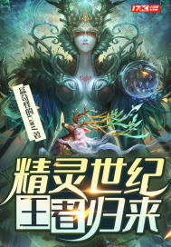 精灵世纪:王者归来