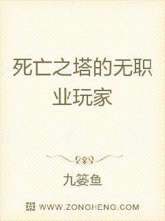 死亡之塔的无职业玩家