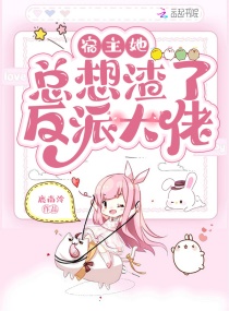 快穿撩人:反派大佬主动上门求被渣