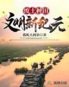 废土种田:文明新纪元