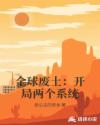 全球废土:开局两个系统