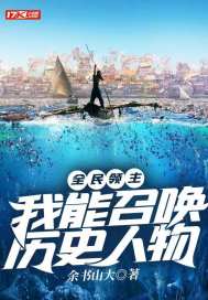全民领主:我能召唤历史人物