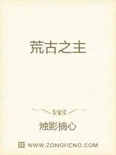 荒古之主